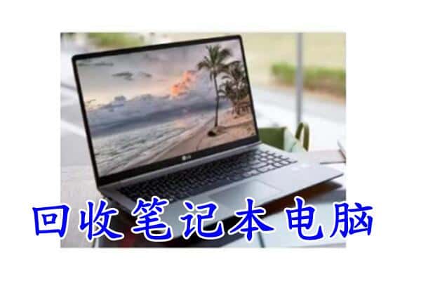 台州回收笔记本电脑.jpg